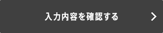 入力内容を確認する