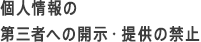 個人情報の第三者への開示・提供の禁止