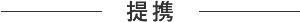 提携